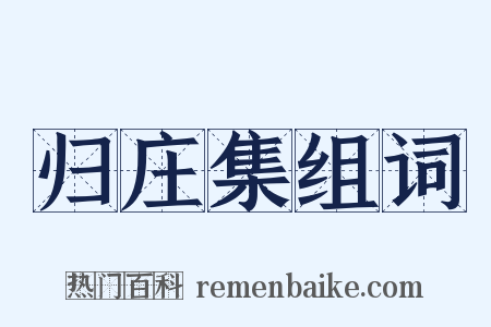 归庄集组词是什么意思的图片